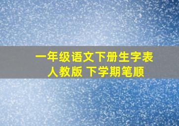 一年级语文下册生字表 人教版 下学期笔顺